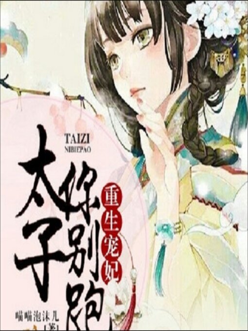 Title details for 重生宠妃，太子你别跑 by 喵喵泡沫儿 - Available